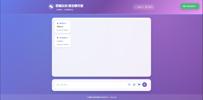 全新UI多人匿名在线聊天室系统源码 | 全开源轻量化-若曦云创