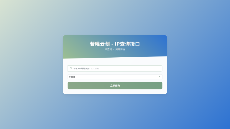 最新若曦云创IP地址信息查询系统源码_含API接口_首发-若曦云创