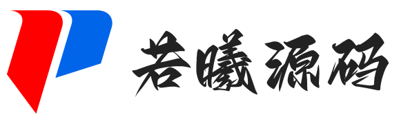 若曦源码-精品源码分享平台 | 免费网站源码/小程序源码/APP源码/开源源码